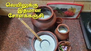 சோளக்காடி / சோளக்கஞ்சி /How to make Sorghum Kanji