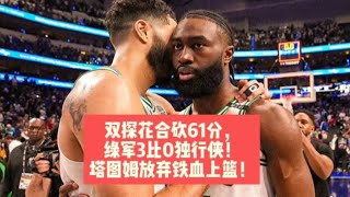 双探花合砍61分，绿军3比0独行侠！塔图姆放弃铁血上篮！