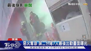 惡火奪命 屏二分隊7人最後出勤畫面曝光｜TVBS新聞 @TVBSNEWS01