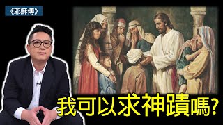 我可以求神蹟嗎(CC字幕)｜到教會可以求好處嗎？｜耶穌行傳009｜約2:15-3:16｜在家做主日｜恩典主日信息｜洪鉅晰牧師｜恩寵教會