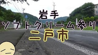 岩手県　いろんなソフトクリーム参り　【二戸市】おまけ付き