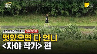 멋.언.니 자야 작가편 하이라이트 | #멋있으면다언니 | 카카오페이지 오리지널