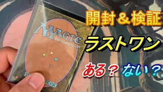 【MTG】当たり一覧の無い1000円ガチャラストワンはあるのか？検証してみた【開封】