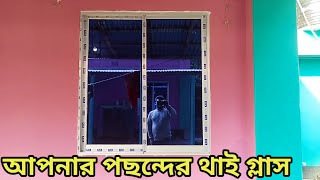 নতুন থাই গ্লাস সম্পর্কে জানান। বর্তমান থাই জানালার দাম। How to identify a good Thai glass.