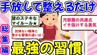 2ch掃除まとめ!!捨て活や掃除の習慣は運気に直結してる？危険信号汚部屋の特徴とマイルールを駆使してピカピカの人生を生きている人を多角的に比較してみよう【有益】片づけ断捨離ガルちゃん