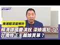 CC字幕｜賴清德國慶演說解嗨 台獨修正主義讓深綠尷尬了！走上陳水扁走過的路？ 【Yahoo TV】龍短板