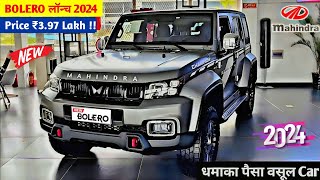 Mahindra कल होगी Launch New Bolero🇮🇳|| 2024 MAHINDRA BOLERO MODEL || ₹3.99 Lakh Price and Features🔥🔥