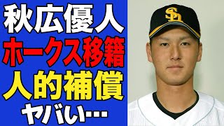 【衝撃】秋広優人が人的補償でソフトバンク移籍へ…期待に応えきれなかったシン・ゴジラが完全に見放された真相に一同驚愕！！【プロ野球】