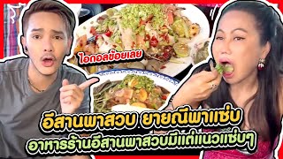 อีสานพาสวบ ยายณีพาแซ่ป อาหารร้านอีสานพาสวบมีแต่แนวแซปๆพี่น้อง