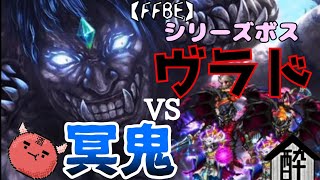 【FFBE】シリーズボスヴラドに挑戦！冥鬼ソルで滅してやる！