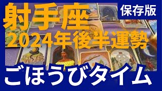 【射手座♐の運勢】9月~11月冥王星山羊座ラスト　どうなる？どう変化する？個人鑑定級のグランタブローリーディング✨ビックリするほど大好転！（仕事運　金運）タロット＆オラクル＆ルノルマンカード