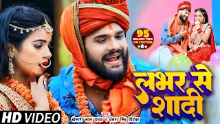 #VIDEO | लभर से शादी | #Khesari Lal Yadav | Lover Se Shadi | #Antra Singh | Bhojpuri Song 2020