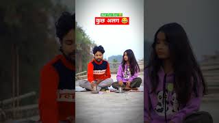 कुछ अलग 😂 -Sajan Ahir Official #comedy #funny #shorts