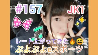 【JK】【顔出し】高校1年生が実況してみた！！【ぷよぷよeスポーツ】＃157