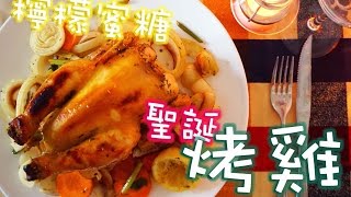 檸檬蜜糖烤雞 聖誕食譜Christmas Whole chicken recipe【料理星星#12】