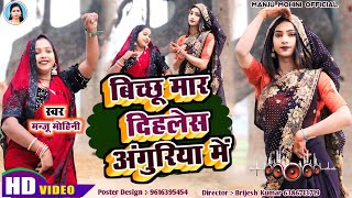 #देहाती_नाच_गीत | बिछिया मारि दिहले बिचुली अंगुरिया में | #Manju Mohini #Khushbu Rani | का डांस