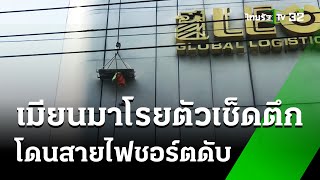 เมียนมาโรยตัวเช็ดตึก โดนสายไฟชอร์ตดับ | 26 ม.ค. 68 | ข่าวเช้าหัวเขียว เสาร์-อาทิตย์