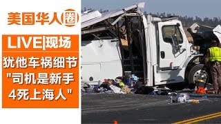 “司机是新手 4死上海人” 犹他车祸调查细节【美国华人圈】