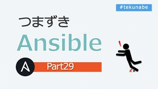 つまずき Ansible 【Part29】フィルター