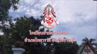 โรงเรียนท่ามะขามวิทยา [แนะนำโรงเรียน]