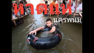 หาดแห่ นครพนม เที่ยวหาดเจ๋งๆ กลางแม่น้ำโขงกัน ( Ep.10 )