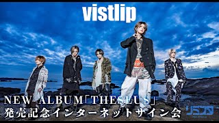 【12/31】vistlip NEW ALBUM「THESEUS」発売記念インターネットサイン会　第1弾