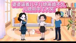 婆婆逼着儿子儿媳离婚不久 儿媳就中大奖了