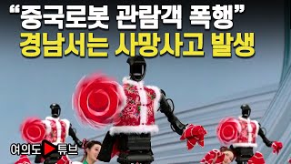 [여의도튜브] 중국로봇 관람객 폭행 경남서는 사망사고 발생 / 머니투데이방송