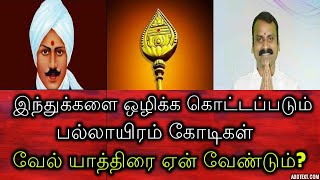 இந்துக்களை ஒழிக்க கொட்டப்படும் பல்லாயிரம் கோடிகள் | வேல் யாத்திரை ஏன் வேண்டும்?