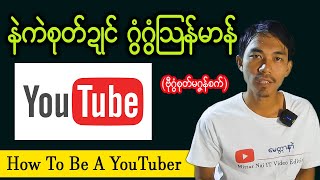 How to be a Youtuber | youtube ဖွင့်နည် | (mon video)