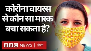 Coronavirus India Update : Corona Virus से बचने में कौन सा Mask है कारगर? (BBC Hindi)