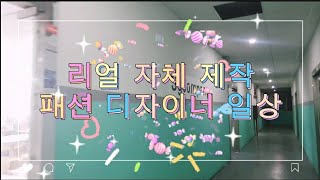 옷 만드는 이야기  (동대문 출신 디자이너란 디자인부터 생산관리까지)영상연습중