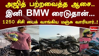 அஜித் பற்றவைத்த ஆசை..! மஞ்சு வாரியார் வாங்கிய பைக்..!   இனி BMW ரைடுதான் ..! | Manju Warrier