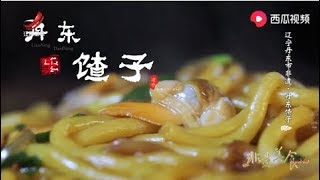 【非遗美食】美食精选：丹东馇子