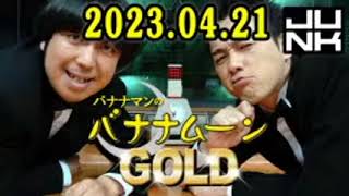 バナナマンのバナナムーンGOLD 2023年04月21日