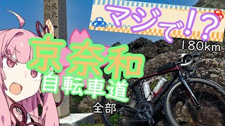 ロードバイクでこれ走るの？京奈和自転車道編【VOICEROID車載】