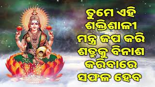 ତୁମେ ଏହି ଶକ୍ତିଶାଳୀ ମନ୍ତ୍ର ଜପ କରି ଶତ୍ରୁକୁ ବିନାଶ କରିବାରେ ସଫଳ ହେବ