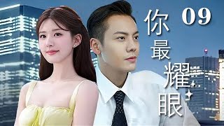 【精選電視劇】妳最耀眼 第9集：爲了拒絕商業聯婚而逃婚的富家公子陳偉霆，意外結識被騙婚的單純女孩趙露思，命運的齒輪開始轉動