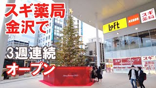 スギ薬局 金沢で3週連続出店 金沢駅西/元車/片町きらら店 2020年11月