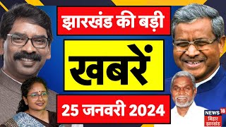 Jharkhand News : झारखंड की बड़ी खबरें | Hemant Soren | Kalpana Soren | Maiya Samman Yojan | News18