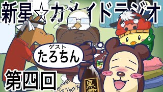 【ゲストたろちん】第四回新星☆カメイドラジオ【１１３本目】