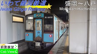 【4K Cab View】Iwate Ginga Railway(Morioka～Hachinohe)