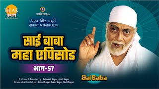 साईं बाबा | Sai Baba | Maha Episode | महा एपिसोड | 57