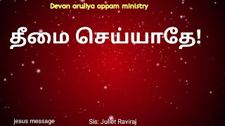 தீமை செய்யாதே | Tamil Christian message | jesus message in Tamil | Christian message in tamil |