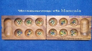 วิธีการเล่นหมากหลุม , หมากขุม , หมากขลุม หรือเรียกว่า Mancala , Kalaha