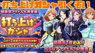 打ち上げガシャ引くぞいday2【デレステ】