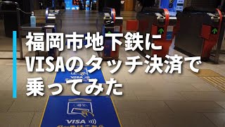 VISAタッチ｜福岡市地下鉄にVISAのタッチ決済で乗ってみた！EVERINGとApple Pay でチャレンジ