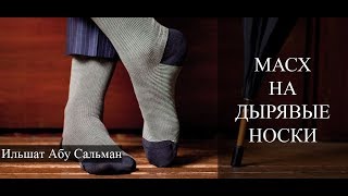 Масх на дырявые носки, можно? Ильшат Абу Сальман