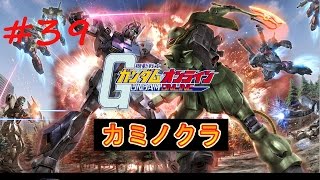 ガンダムオンライン　【限定戦イベント12日目　EX機体でパチパチするスタイル】　実況プレイ39　GUNDAM ONLINE