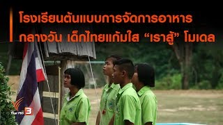 โรงเรียนต้นแบบการจัดการอาหารกลางวัน เด็กไทยแก้มใส \